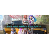 《和平精英》路特斯兑换码大全2022