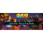 《造梦无双》玲珑宝塔通关攻略