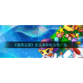 《洛克王国》玄玉岛彩虹位置一览