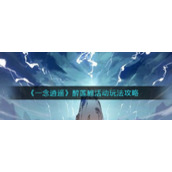 《一念逍遥》醉莲鲤活动玩法攻略