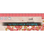 《帽子先生大冒险》第145关答案攻略