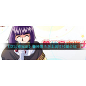 《坎公骑冠剑》兽神官杰洛士属性技能介绍