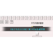 《帽子先生大冒险》第140关答案攻略