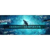 《战双帕弥什》厄愿潮声通关攻略