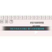 《帽子先生大冒险》第136关答案攻略