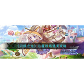 《闪烁之光》心魔战场通关攻略