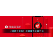 《网易云音乐》伴睡模式设置方法