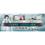 《江湖悠悠》私塾师徒任务攻略