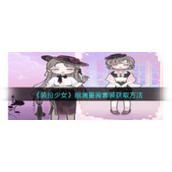 《装扮少女》幽澜蔷薇套装获取方法
