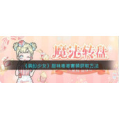 《装扮少女》甜味嘭嘭套装获取方法