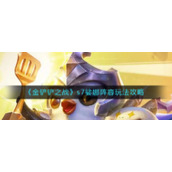 《金铲铲之战》s7娑娜阵容玩法攻略