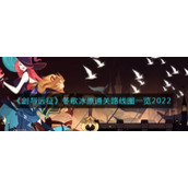 《剑与远征》冬歌冰原通关路线图一览2022
