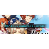 《梦幻模拟战》银魂联动活动主线通关攻略