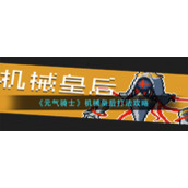 《元气骑士》机械皇后打法攻略