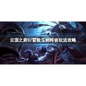 《云顶之弈》S7冒险玉刺怎么玩？S7冒险玉刺阵容玩法攻略
