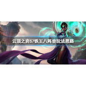 《云顶之弈》S7铁王八阵容怎么玩？S7铁王八阵容玩法思路
