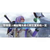 《怪物猎人崛起》曙光悠久燃石炭在哪？曙光燃石炭位置路线一览