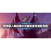 《怪物猎人崛起》曙光河童蛙重弩怎么样？曙光河童蛙重弩搭配思路