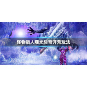 《怪物猎人崛起》曙光轻弩开荒怎么玩？曙光轻弩开荒玩法