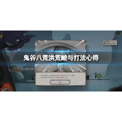 《鬼谷八荒》洪荒酸与怎么打？洪荒酸与打法心得