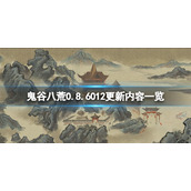 《鬼谷八荒》0.8.6012更新内容一览 7月8日更新了什么？