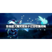 《怪物猎人崛起》曙光密林手记全收集攻略 曙光密林手记在哪？