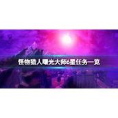 《怪物猎人崛起》曙光大师6星任务有什么？曙光大师6星任务一览