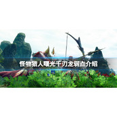 《怪物猎人崛起》曙光千刃龙弱点是什么？曙光千刃龙弱点介绍
