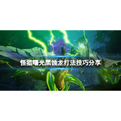 《怪物猎人崛起》曙光黑蚀龙怎么打？曙光黑蚀龙打法技巧分享