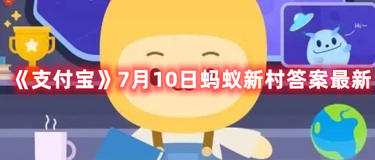 《支付宝》7月10日蚂蚁新村答案最新