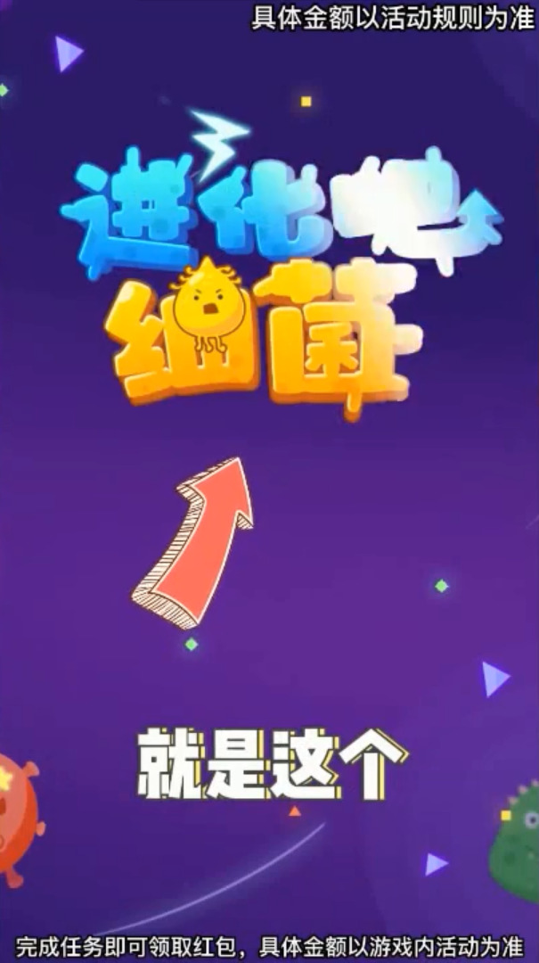 进化吧细菌福利版