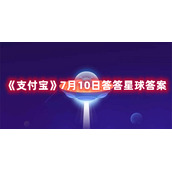 《支付宝》7月10日答答星球答案