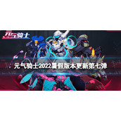 《元气骑士》2022暑假版本更新第7弹