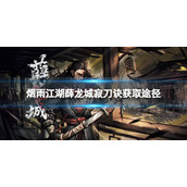 《烟雨江湖》薛龙城寂刀诀怎么获得