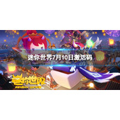 《迷你世界》7月10日激活码