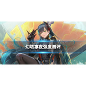 《幻塔》凛夜值得抽吗