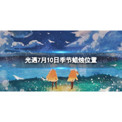 《光遇》季节蜡烛7.10位置
