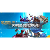 《英雄联盟手游》国服公测时间