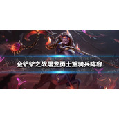 《金铲铲之战》屠龙勇士阵容攻略