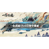 《一念逍遥》7月10日最新密令是什么
