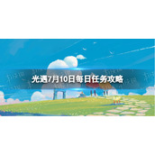 《光遇》7.10任务怎么做