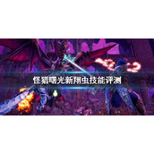 《怪物猎人崛起》曙光翔虫技能怎么样 新翔虫技能评测