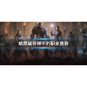 《暗黑破坏神不朽》职业推荐 职业的优缺点分析