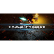 《暗黑破坏神不朽》快速满级攻略 60级速升指南