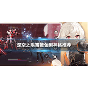 《深空之眼》雷獠伽梨神格推荐