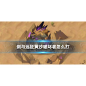《剑与远征》黄沙破坏者怎么打