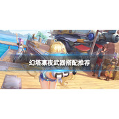 《幻塔》凛夜武器搭配推荐