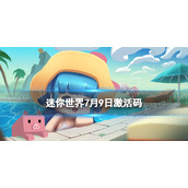 《迷你世界》7月9日激活码