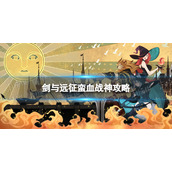 《剑与远征》蛮血战神攻略
