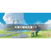 《光遇》每日大蜡烛位置7.9